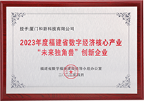 2023年度福建省数字经济 核心产业“未来独角兽”创新企业