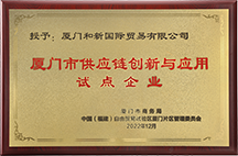 厦门市供应链创新 与应用试点企业