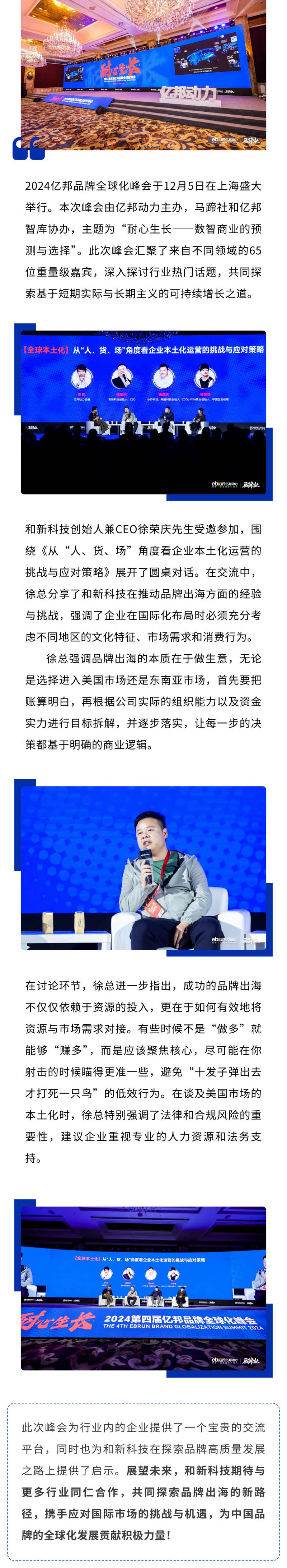 和新科技受邀参加2024亿邦品牌全球化峰会，共话品牌出海新机遇！