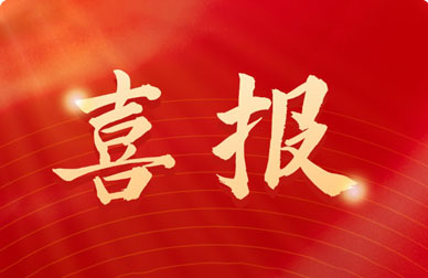 再获殊荣！和新科技入选厦门市第四批外贸自主品牌培育企业之优秀企业！